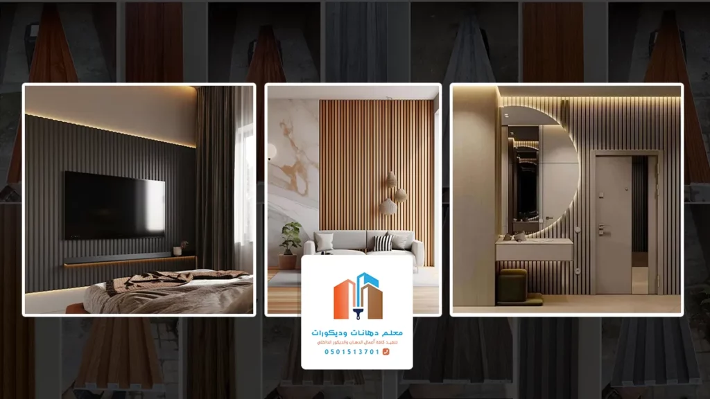 ديكورات بديل الخشب للجدران مكة